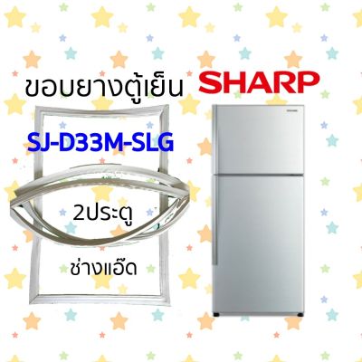 ขอบยางตู้เย็นSHARPรุ่นSJ-D33M-SLG