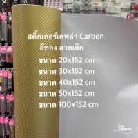 สติ๊กเกอร์เคฟล่า Carbon สีทองด้าน ลายเล็ก สำหรับตกแต่งรถ/พร้อมส่ง