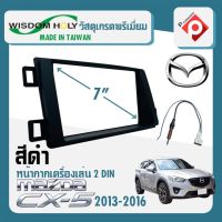 หน้ากาก CX 5 หน้ากากวิทยุติดรถยนต์ 7" นิ้ว 2 DIN MAZDA มาสด้า CX5 ปี 2013-2016 ยี่ห้อ WISDOM HOLY สีด