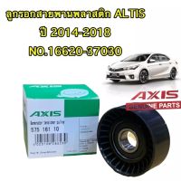 ลูกรอกสายพาน พลาสติก ตรงรุ่นTOYOYA ALTIS ปี 2014-2017 NO.575 161 10 AXIS ประกัน 1เดือน