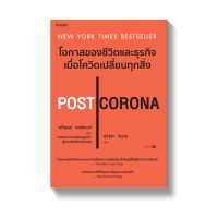 POST CORONA โอกาสของชีวิตและธุรกิจเมื่อโควิดเปลี่ยนทุกสิ่ง : Scott Galloway : อมรินทร์ How to