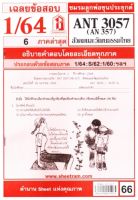 ชีทราม ชีทแดงเฉลยข้อสอบ ANT3057 (AN357) สังคมและวัฒนธรรมไทย