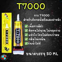 กาวยาง T7000 ( เนื้อสีดำ ) สำหรับติดหน้าจอ LCD ฝาหลัง และอุปกรณ์ต่างๆ ขนาดบรรจุ 50ML.