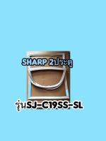 ขอบยางตู้เย็นSHARP2ประตูรุ่นSJ-C19SS-SL