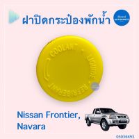 ฝาปิดกระป๋องพักนำ้ สำหรับรถ Nissan Frontier, Navara ยี่ห้อ SPRY  รหัสสินค้า 05036493