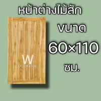 หน้าต่างไม้สัก ลายสายฝน 60×110 ซม. หน้าต่าง หน้าต่างไม้ หน้าต่างไม้สัก หน้าต่างถูก หน้าต่างบ้าน วงกบไม้ วงกบ ห้องครัว บ้าน