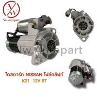 ไดสตาร์ท NISSAN โฟร์คลิฟท์ K21 12V 9T