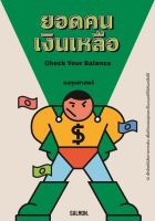 Check Your Balance ยอดคนเงินเหลือ
12 เช็กลิสต์นิสัยทางการเงิน เพื่อชีวิตแสนสุขและเป็นมนุษย์ที่มีเงินเหลือใช้
ผู้เขียน ลงทุนศาสตร์