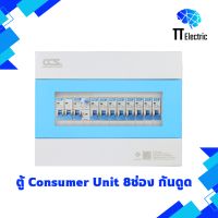 ตู้ Consumer Unit 8ช่อง กันดูด(RCBO) แบรนด์ CCS (รับประกัน5ปี)