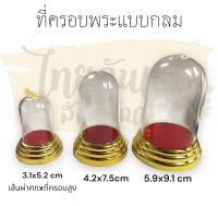 ที่ครอบพระ แบบกลม ที่ครอบพระทรงกลม ครอบพระพลาสติก 3 ขนาดพร้อมส่ง