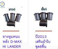 ยางหูแหนบหลัง ISUZU D-MAX HI-LANDER 2013 อิซูซุดีแมกซ์ ไฮแลนเดอร์ 2013 เสริมผ้าใบ ชุด8ชิ้น