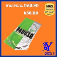 สายเร่ง KAWASAKI KSR สายคันเร่ง เคเอสอาร์ สายเร่งเดิม YAGUSO