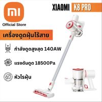 Xiaomi K8 เครื่องดูดฝุ่น แรงดูดสูง เครื่องดูดฝุ่นไร้สาย พร้อมหัวไร้สายแบบชาร์จใหม่ได้