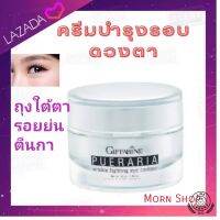 ครีมบำรุงรอบดวงตา พูราเรีย ริงเคิล ไฟท์ติ้ง อาย คอนทัวร์ รอยหมองคล้ำ ถุงใต้ตา ตีนกา ปราศจากน้ำหอม  สินค้าพร้อมส่ง มีเก็บเงินปลายทาง
