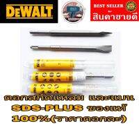 DEWALT ดอกสงัดแหลม และแบน (ราคาดอกละ)​ของแท้100%