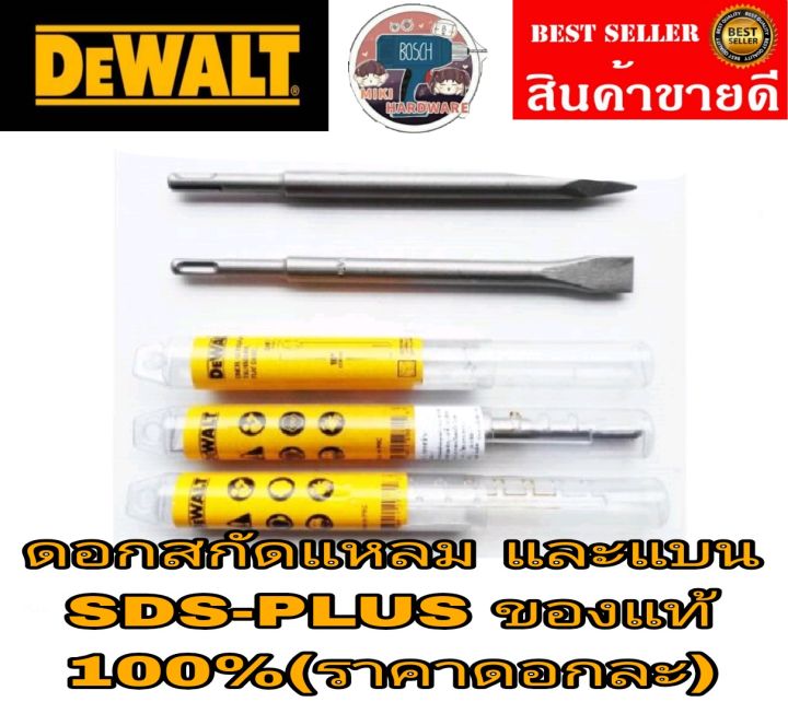 dewalt-ดอกสงัดแหลม-และแบน-ราคาดอกละ-ของแท้100