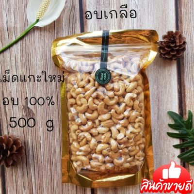 เม็ดมะม่วงหิมพานต์ (อบเกรด B)500g