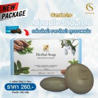 จันทร์สว่าง สบู่สมุนไพรก้อนกลม 2 ก้อน Herbal Soap ส่งฟรีเคอรี่ เก็บเงินปลายทาง