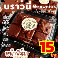 บราวนี่กล่องมินิ6ชิ้น