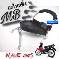 เบาะนั่งเด็ก รุ่น WAVE100-S, WAVE ปี 2005 ฟรี‼️เข็มขัดนิรภัยรัดตัวเด็ก ที่นั่งเด็ก เบาะนั่งเสริม เบาะนั่งมอเตอร์ไซค์ MB Motor shop