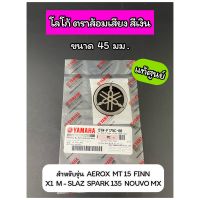 โลโก้ตราส้อมเสียงสีเงิน 45 มม. แท้ศูนย์ สำหรับรุ่น AEROX ,MT15 ,FINN ,X1 ,M-SLAZ ,SPARK135 ,NOUVO MX (5YW-F175C-00)