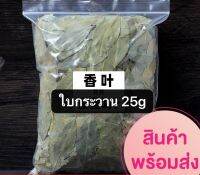 ใบกระวาน พร้อมส่ง (香叶 )ขนาด 25gเป็นหนึ่งในสมุนไพรที่มีประโยชน์มากมาย กลิ่นหอมและรสชาติเผ็ดร้อน จึงนิยมนำมาทำเป็นอาหารได้หลายเมนู