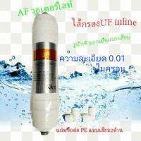 ไส้กรองน้ำ UF MEMBRANE inline รูน้ำเข้าออกแบบเสียบ(แถมข้อต่อแบบเสียบ2ชิ้น)