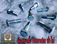 น๊อตขาตั้ง Honda ทั่วไปสินค้าคุณภาพ