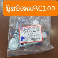 บู๊ชบังลมRC100,RC80  แบบคู่ตัวตรงรุ่น