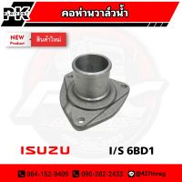 คอห่านวาล์วน้ำ คอห่านราวน้ำ ISUZU 6BD1 SAK-15863