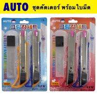 AUTO แพ็ค 3 ชิ้น‼️ชุดคัตเตอร์ พร้อมใบมีด คัทเตอร์ ใช้ตัดกระดาษ ทำงานศิลปะ สุดคุ้ม