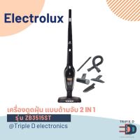 ? พร้อมส่ง ? Electrolux ZB3515ST  เครื่องดูดฝุ่นแบบด้ามจับ 2 in 1