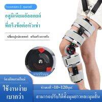 อุปกรณ์พยุงเข่าปรับองศาได้ 0-120องศา แบบยาว ขนาด ความยาวปรับได้ 52-65cm ช่วยในการเดินเหยียดเข่าได้ดีขึ้น บรรเทาอาการปวดเข่า เสริมความมั่นคงเข่า