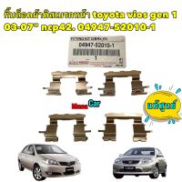 กิ๊บล็อค ผ้าดิสเบรกหน้า TOYOTA vios gen 1 03-07" ncp42 รหัส 04947-52010-1 แท้เบิกศูนย์