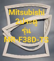 ขอบยางตู้เย็น Mitsubishi รุ่นMR-F38D-TSมิตรชู