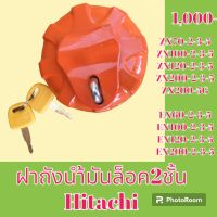 ฝาถังน้ำมัน ฝาถังดีเซล ล็อค 2 ชั้น Hitachi ZX 70 zx100 ZX 120 ZX 200-2-3-5 5G EX 60 ex 100 e x 120 e x 200-2-3-5 #อะไหล่รถขุด #อะไหล่รถแมคโคร #อะไหล่แต่งแม็คโคร  #อะไหล่ #รถขุด #แมคโคร #แบคโฮ #แม็คโคร #รถ #เครื่องจักร #อะไหล่แม็คโคร