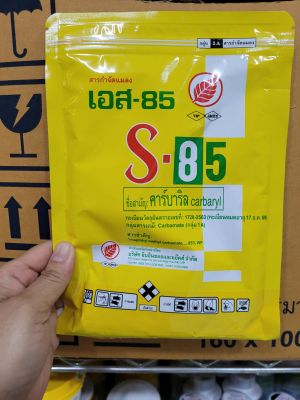 สารกำจัดแมลง  S 85 (คาร์บาริล)  ขนาด100กรัม