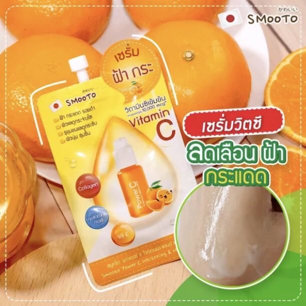 สมูทโตะ-เซรั่มวิตามินซี-เข้มข้น10-000mcg-แบบซอง-เซรั่มทาฝ้า-กระแดด-จุดด่างดำ-เซรั่มวิตามินซีเข้มข้น-สมูทโตะ-ลดสิว-ฝ้า-กระ-ผิวเรียบเนียนกระจ่างใส-เซรั่มทาฝ้า-กระ-จุดด่างดำ-วิตามินซีเข้มข้น10-000mcg-สมู