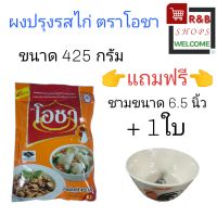 ผงปรุงรสไก่ ตราโอชา??ขนาด425 กรัม และขนาด165 กรัม รสไก่ ไทยชูรส ตราชฏา เครื่องเทศ เครื่องปรุง เพิ่มรสชาติอาหาร เกลือและผงปรุงรส ผงชูรส หอมกลิ่นเครื่องเทศ สำหรับปรุงรส ขนาด165 กรัม แถมฟรีชามขนาด5 นิ้ว ขนาด425 กรัม แถมฟรีขนาขนาด 6.5 นิ้ว