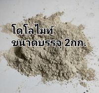 โดโลไมท์ขนาด2กก.ราคา25บาท สารปรับสภาพดิน