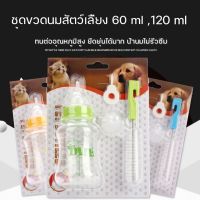 ชุดขวดนมแมว 4 และ 7 ชิ้น จุกนมแมว ขวดนมสัตว์แรกเกิดขนาดเล็ก 60ml, 120ml, 150ml