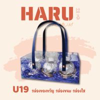 U19 กล่องของขวัญ กล่องขนม