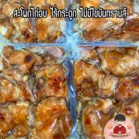 (1kg) ?สะโพกไก่อบ 100% หนังฉ่ำ เนื้อนุ่มๆ ไก่อบ SNOOK