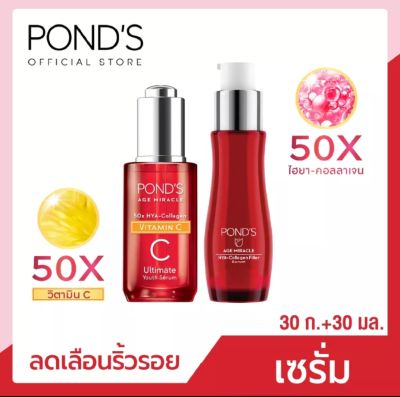 Ponds Age Miracle HYA-Collagen filler Serum 30 ml พอนด์ส เอจ มิราเคิล ไฮยา-คอลลาเจน ฟิลเลอร์เซรั่ม+โฉมใหม่! Ponds Age Miracle Serum Essence Ultimate Youth 30 g พอนดส์ เอจ มิราเคิล  อัลทิเมท ยูธ เซรั่ม+