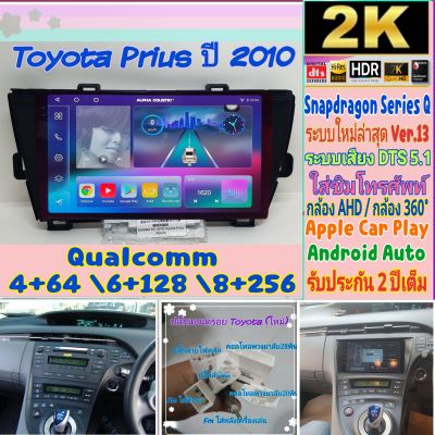 ตรงรุ่น Toyota Prius พริอุส Alpha coustic Snapdragon Q9 , Q10 , Q11 Ver.13. HDMI ซิมได้ จอ2K เสียงDSP, DTS กล้อง360°AHD