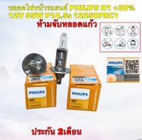 หลอดไฟหน้า ราคา1คู่ =2ตัว PHILIPS H1 +30% 12V 55W P14 5S 12258PRC1 PREMIUM VISION รับประกัน 2เดือน