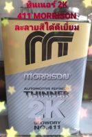 ทินเนอร์ 2K  THINNER 2K SLOWDRY แห้งช้า NO.411 MORRISON ขนาด 1 ลิตร ใช้ผสมกับสีพื้น สีจริงและแลคเกอร์