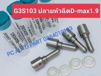 ?G3S103+แหวน ปลายหัวฉีด D-max 1.9 ส่งด่วนทุกวัน?