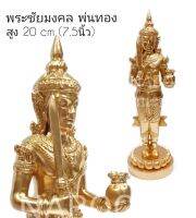 MNBoon พระชัยมงคล เจว็ด ศาลพระภูมิ แบบใหม่ งานเรซินสูง 20 cm  (7.5นิ้ว)