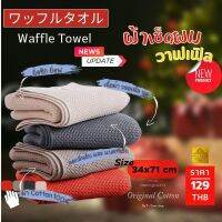 Waffle​Towel​ -ผ้าเช็ดผม(ผ้ารังผึ้ง)​ 13 * 28 นิ้ว